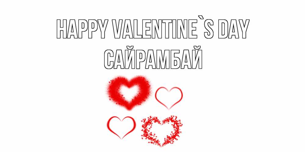 Greetings card с именем, САЙРАМБАЙ Happy Valentine`s Day открытка с подписью на день всех влюбленных с сердечками Greetings with text for free download 